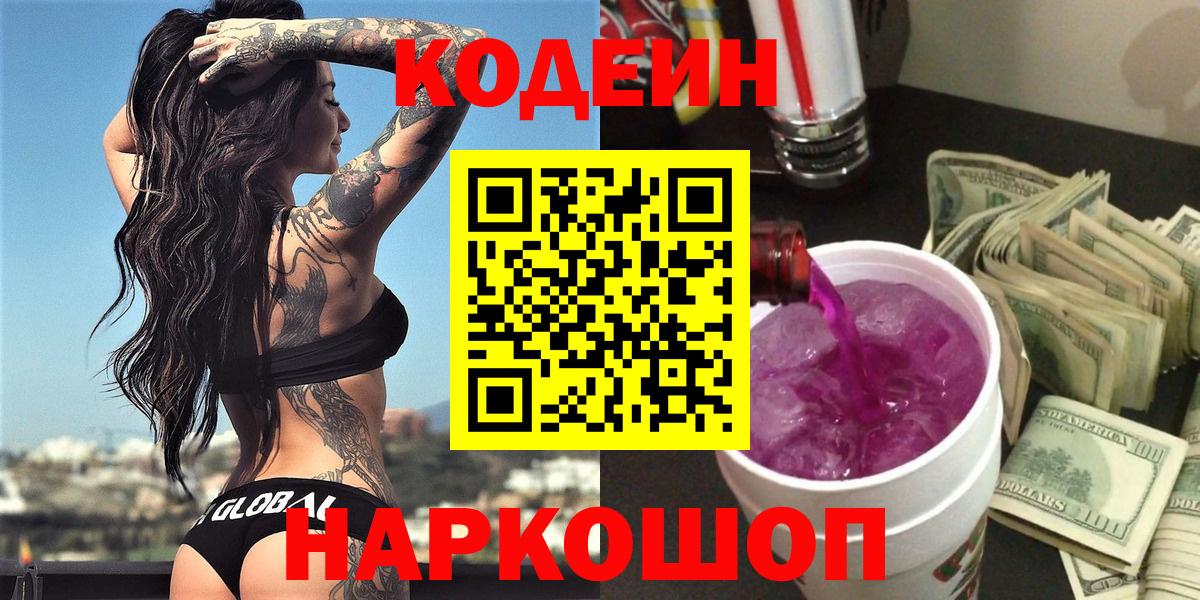 Codein напиток Lean (лин) Качканар